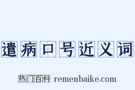 遣病口号近义词是什么意思的图片